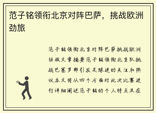 范子铭领衔北京对阵巴萨，挑战欧洲劲旅