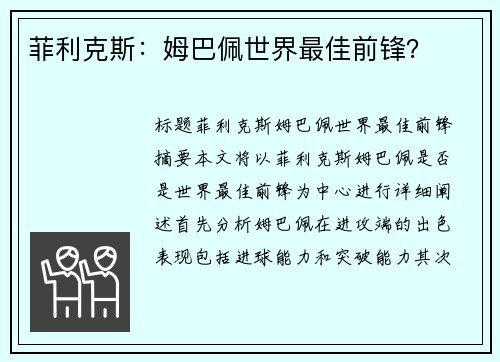 菲利克斯：姆巴佩世界最佳前锋？