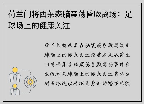 荷兰门将西莱森脑震荡昏厥离场：足球场上的健康关注