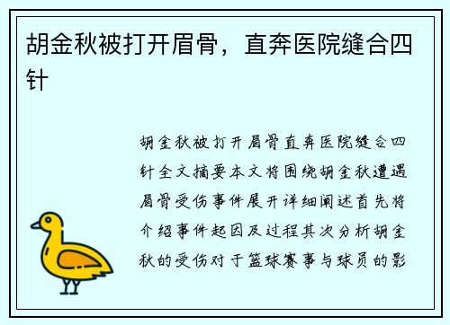 胡金秋被打开眉骨，直奔医院缝合四针