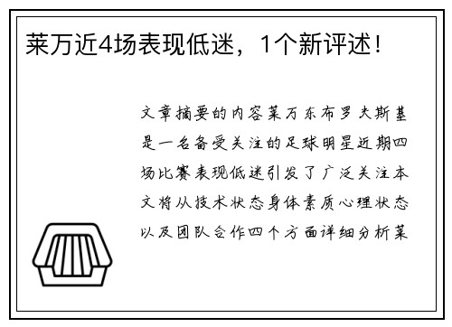莱万近4场表现低迷，1个新评述！