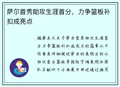 萨尔首秀助攻生涯首分，力争篮板补扣成亮点