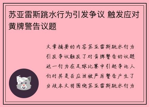 苏亚雷斯跳水行为引发争议 触发应对黄牌警告议题