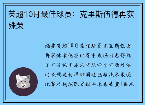 英超10月最佳球员：克里斯伍德再获殊荣