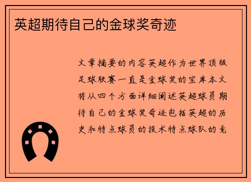 英超期待自己的金球奖奇迹