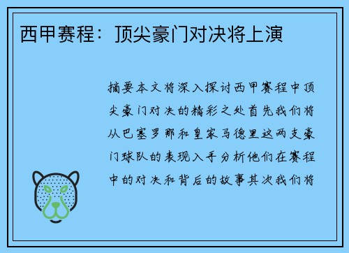 西甲赛程：顶尖豪门对决将上演