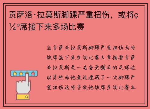 贡萨洛·拉莫斯脚踝严重扭伤，或将缺席接下来多场比赛