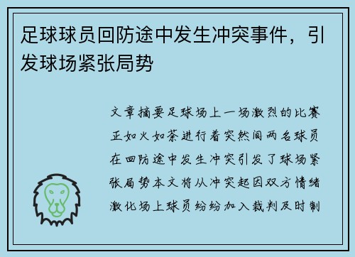 足球球员回防途中发生冲突事件，引发球场紧张局势