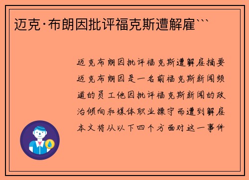 迈克·布朗因批评福克斯遭解雇```