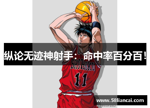 纵论无迹神射手：命中率百分百！