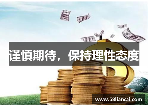 谨慎期待，保持理性态度