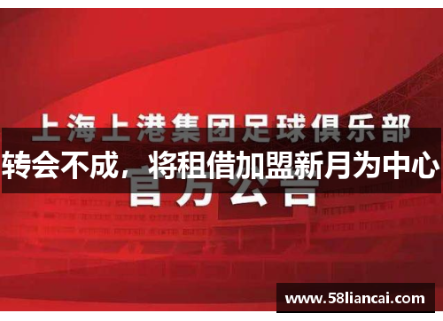 转会不成，将租借加盟新月为中心